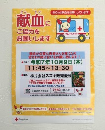☆　献血にご協力ください　☆